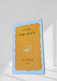 軍縮の政治学