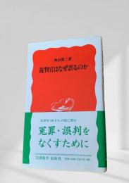 裁判官はなぜ誤るのか