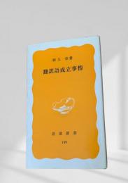 翻訳語成立事情