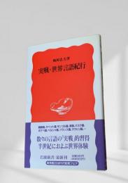 実戦・世界言語紀行