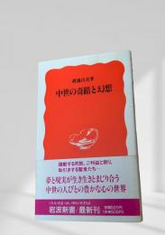 中世の奇蹟と幻想