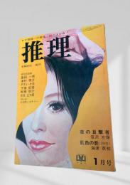 推理 昭和46年1月号