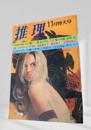 推理 昭和44年11月特大号