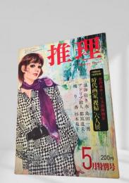 推理 昭和47年5月特別号