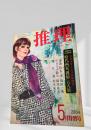 推理 昭和47年5月特別号