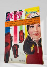 推理 昭和45年3月特大号