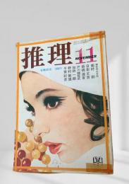 推理 昭和45年11月号