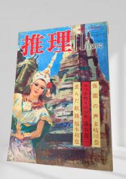推理 昭和46年11月特別号
