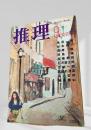 推理 昭和46年9月特別号