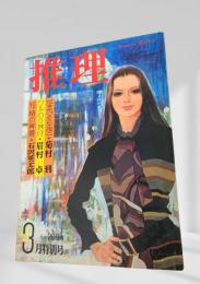 推理 昭和47年3月特別号