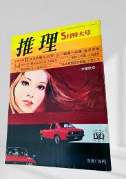 推理 昭和45年5月特大号