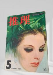 推理 昭和46年5月号