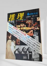 推理 昭和45年6月特大号