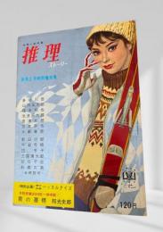 推理ストーリー 昭和39年新年2月特別増大号