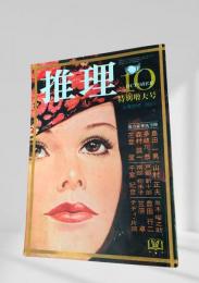 推理 昭和45年10月特別増大号