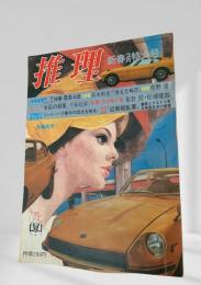 推理 昭和45年2月特別増大号
