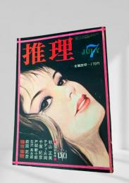 推理 昭和45年7月号