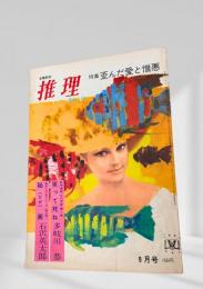 推理ストーリー 昭和42年9月号