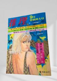 推理 昭和44年9月特別増大号