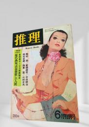 推理 昭和47年6月特別号