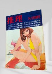 推理 昭和47年8月特別号