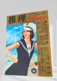 推理 昭和47年7月特別増大号
