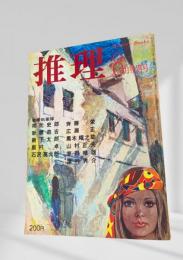 推理 昭和46年8月特別号