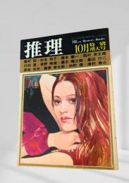 推理 昭和47年10月特別増大号