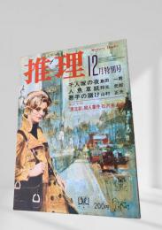 推理 昭和46年12月特別号