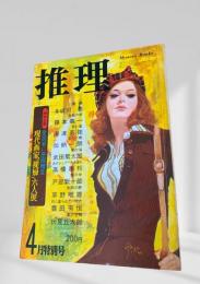 推理 昭和47年4月特別号