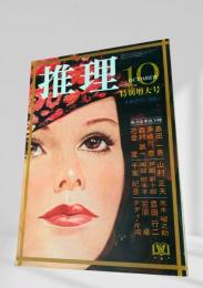 推理 昭和45年10月特大号