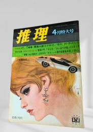 推理 昭和45年4月特大号