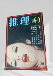 推理 昭和45年9月号