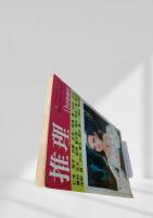 推理 昭和47年9月特別号
