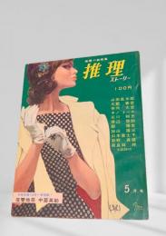 推理ストーリー 昭和38年5月号