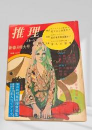 推理ストーリー 昭和44年新春2月特大号