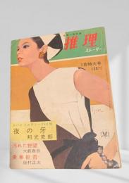 推理ストーリー 昭和41年7月特大号