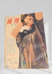 推理ストーリー 昭和38年4月号