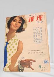 推理ストーリー 昭和38年9月号