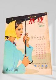 推理ストーリー 昭和39年6月号