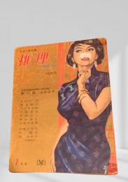 推理ストーリー 昭和38年1月号