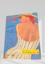 推理ストーリー 昭和40年8月特大号