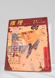 推理ストーリー 昭和42年5月号