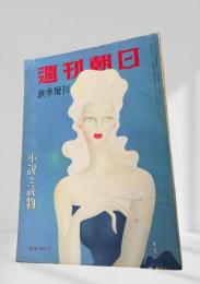 週刊朝日 大正11年秋季増刊号