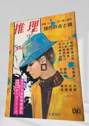 推理ストーリー 昭和44年4月号