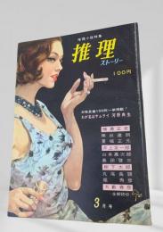 推理ストーリー 昭和38年3月号