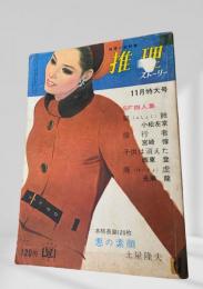 推理ストーリー 昭和40年11月特大号