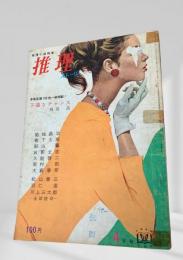 推理ストーリー 昭和39年4月号