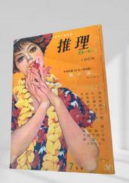 推理ストーリー 昭和38年7月号 霧の翼