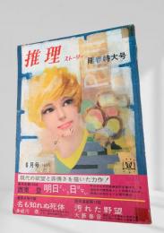 推理ストーリー 昭和42年6月号 明日という日はない